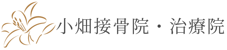 小畑接骨院・治療院